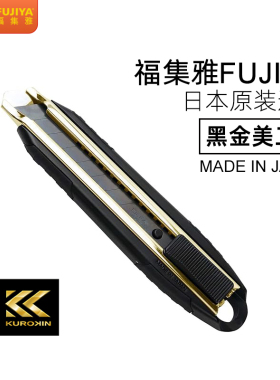 日本进口FUJIYA福集雅黑金系列OLFA爱利华美工刀壁纸刀电工刀EDC