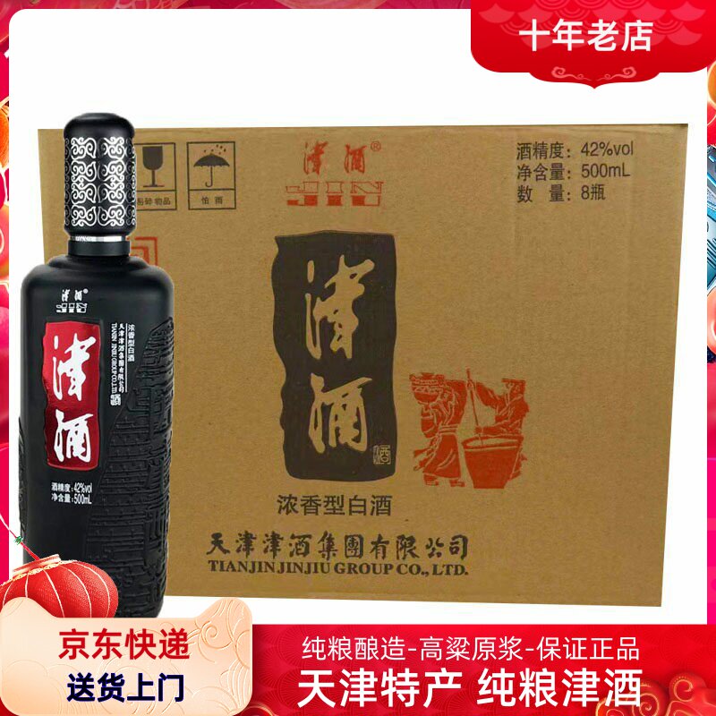 42度津酒品质浓香型白酒纯粮酒整箱8瓶*500毫升天津特产
