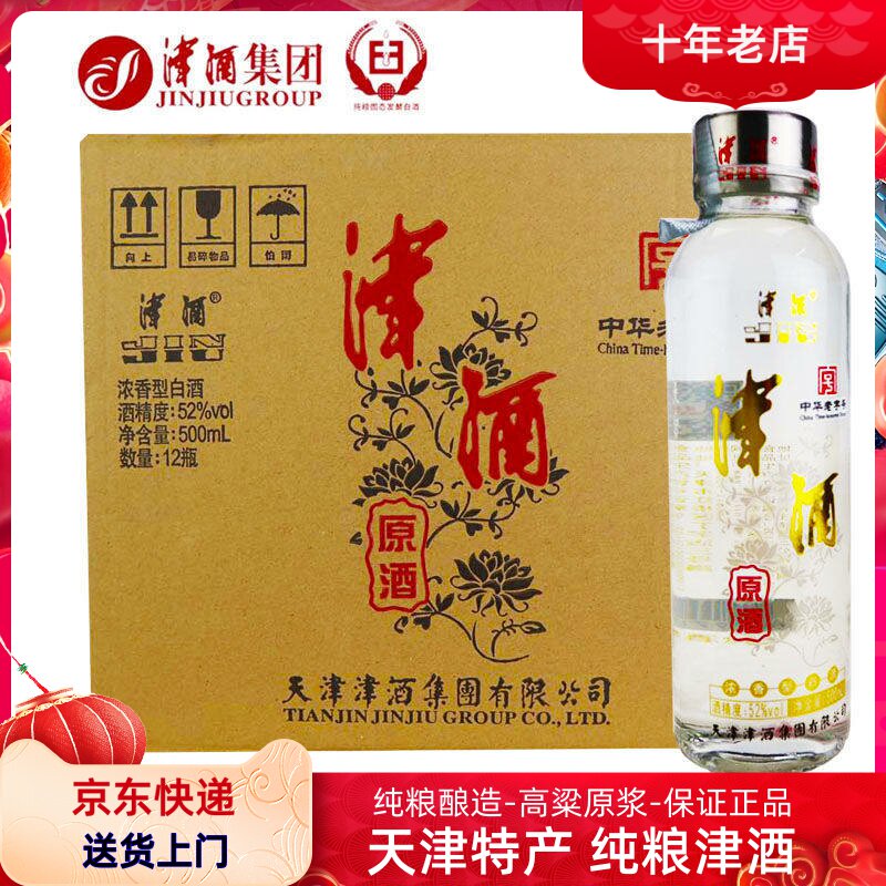 天津津酒集团浓香型白酒整箱12瓶*500ml纯粮食酒原浆酒52度高粱酒