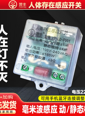 羿丰 220v人体存在感应开关毫米波雷达传感器动静检测人在灯不灭