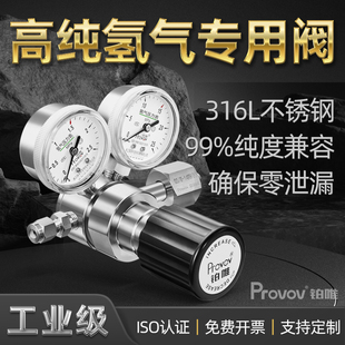 316L不锈钢氢气减压表H2气体钢瓶耐腐蚀实验室高精度调压阀铂唯