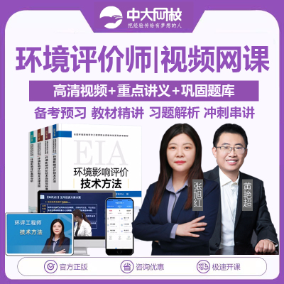 中大网校2026环境影响评价工程师考试课件注册环评师教材视频课程