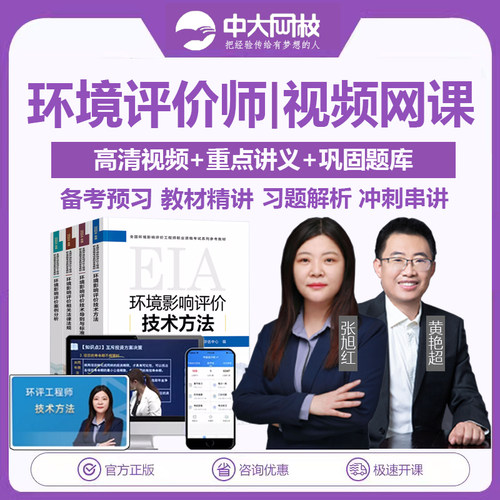 中大网校2025环境影响评价工程师考试课件注册环评师教材视频课程
