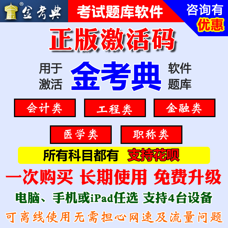 2024金考典正版激活码一级二级建造师注册初中级会计税务师CPA-封面