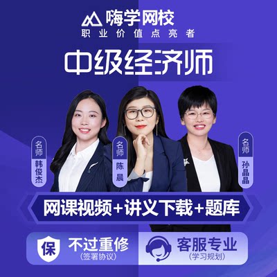 嗨学网2024年经济师教材人力工商管理金融网络课程母题班视频网课