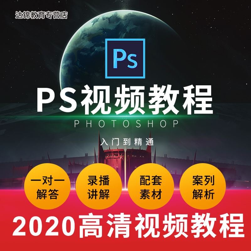PS教程视频全套2020photoshop软件零基础平面设计淘宝美工自学课 - 封面
