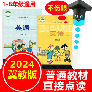 6河北课本同步学习机 冀教版 小学英语智能点读笔一年级上下册1