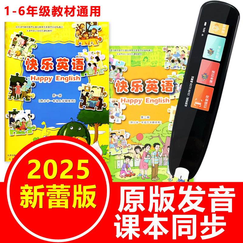 新蕾版快乐英语点读笔