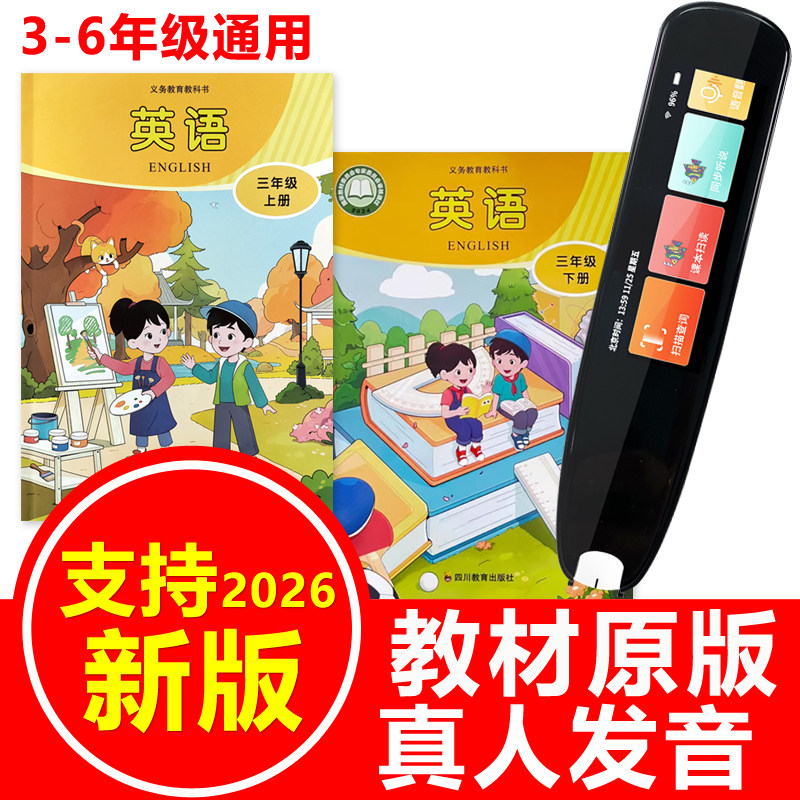 川教版英语课本同步点读笔