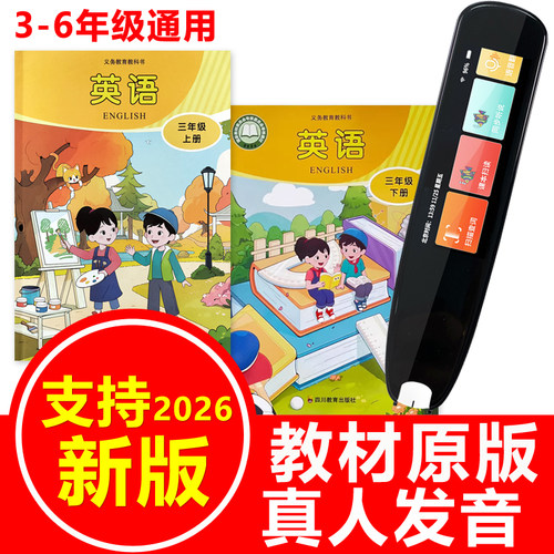 川教版英语课本同步点读笔