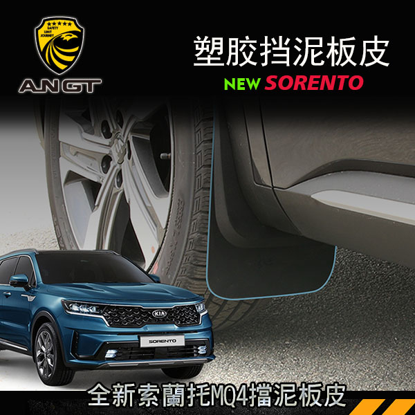 KIA SORENTO MQ4改装2021款索兰托挡泥板皮专用塑料前后轮挡板