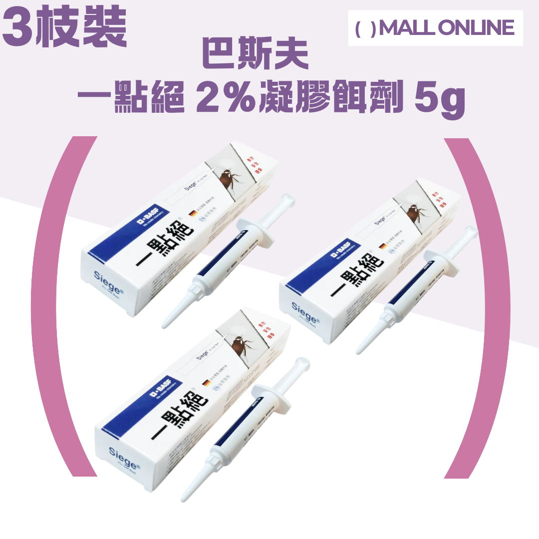 巴斯夫 3枝装一点绝2%凝胶饵剂5g灭蚁凝胶长效专业配方安全有效版