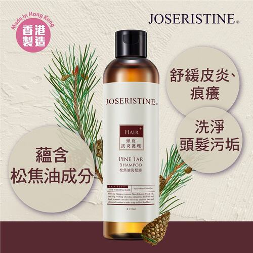 香港JOSERISTINE松焦油洗发露250毫升罐装舒缓痕痒所有发质温和性