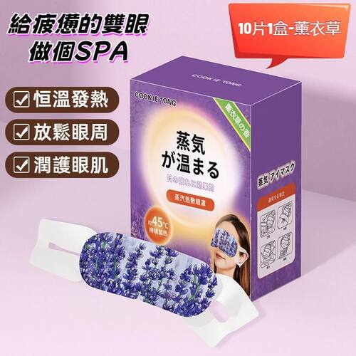 COOKIE TONG自加热眼罩旅行便携眼膜蒸汽眼罩10片/盒薰衣草色进口