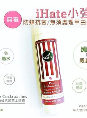 iSecret无毒防蟑抗菌草本喷雾人畜无害抗菌天然有助防虫曱甴