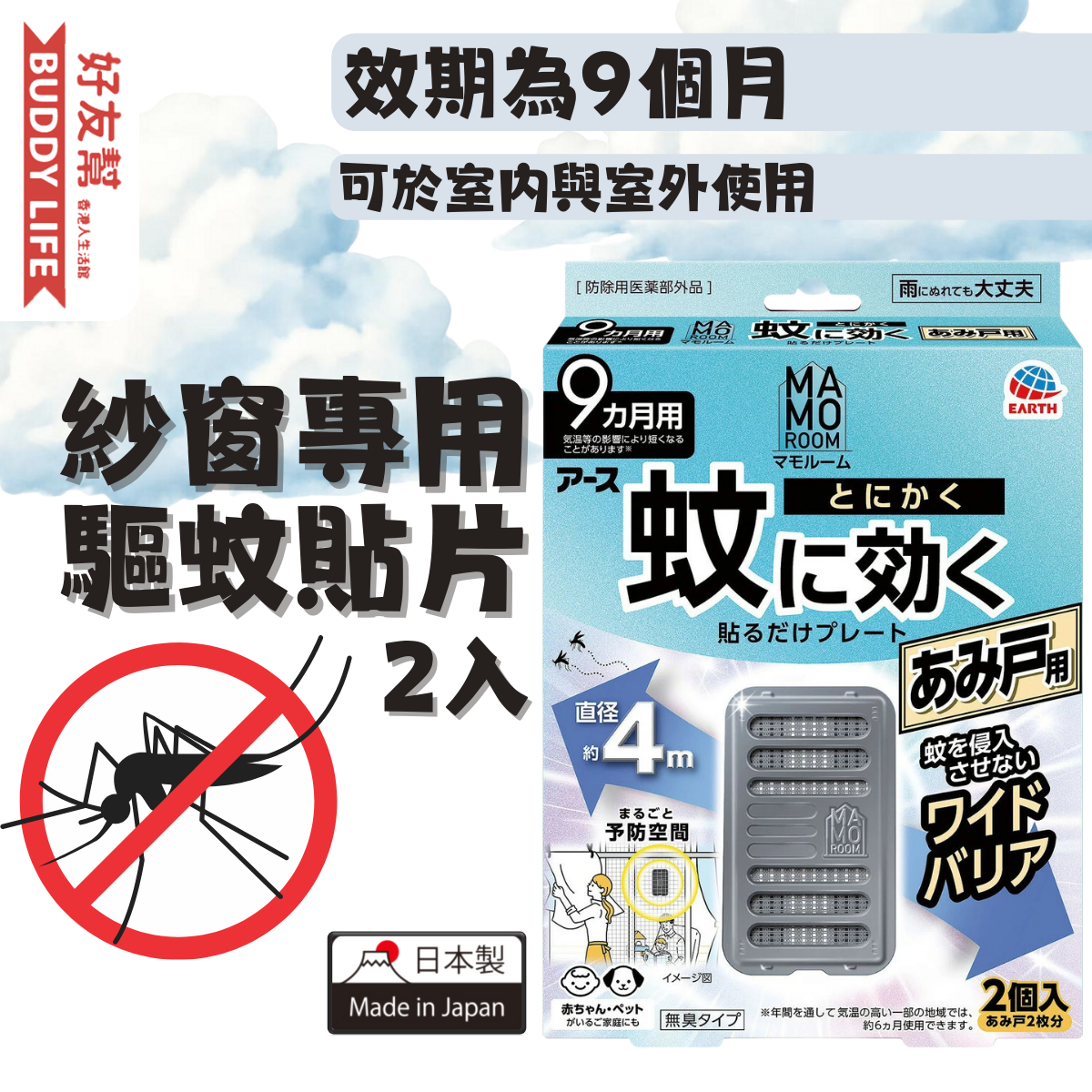 进口地球制药Mamoroom纱窗专用驱蚊贴片室内室外防虫用品驱虫贴片