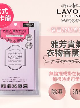 香港进口LAVONS雅芳防潮去霉味贵气衣物香薰袋香薰包法式马卡龙