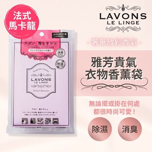 香港进口LAVONS雅芳防潮去霉味贵气衣物香薰袋香薰包法式马卡龙