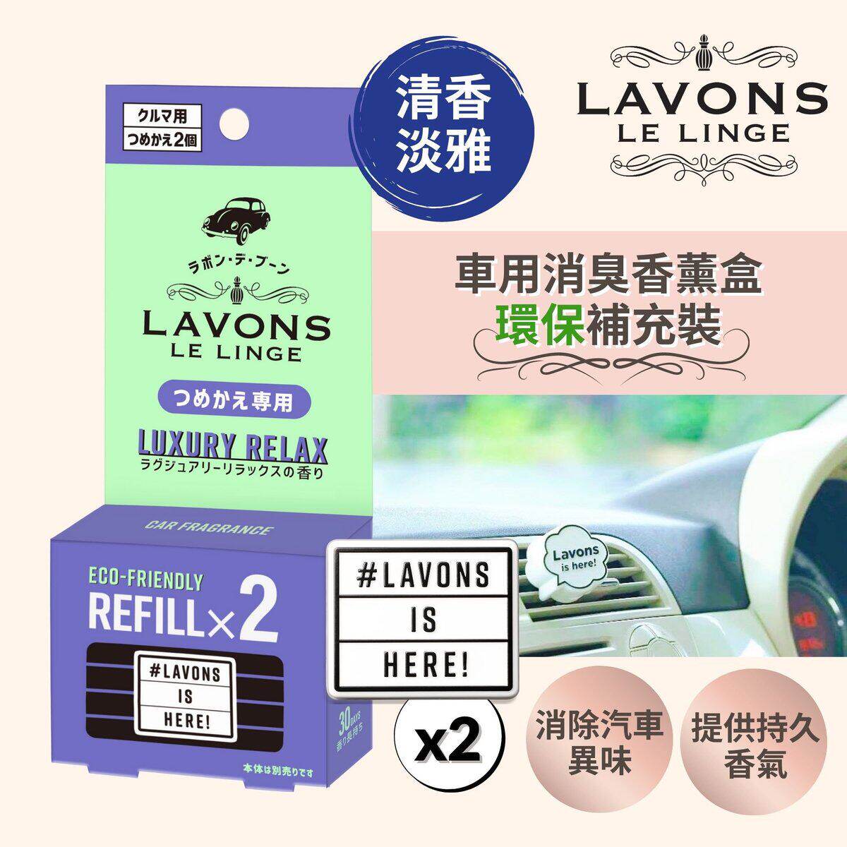 LAVONS车用消臭香薰盒清香淡雅两片补充装车用香薰冷气风口香薰