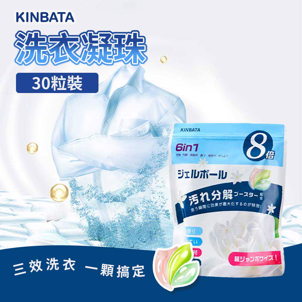 香港进口KINBATA 三合一洗衣凝珠30粒洗衣凝珠洗衣液柔顺剂留香珠