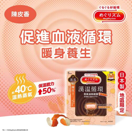 花王MegRhythm蒸气温热眼膜汉方系列陈皮5片通用型养眼成人家庭版