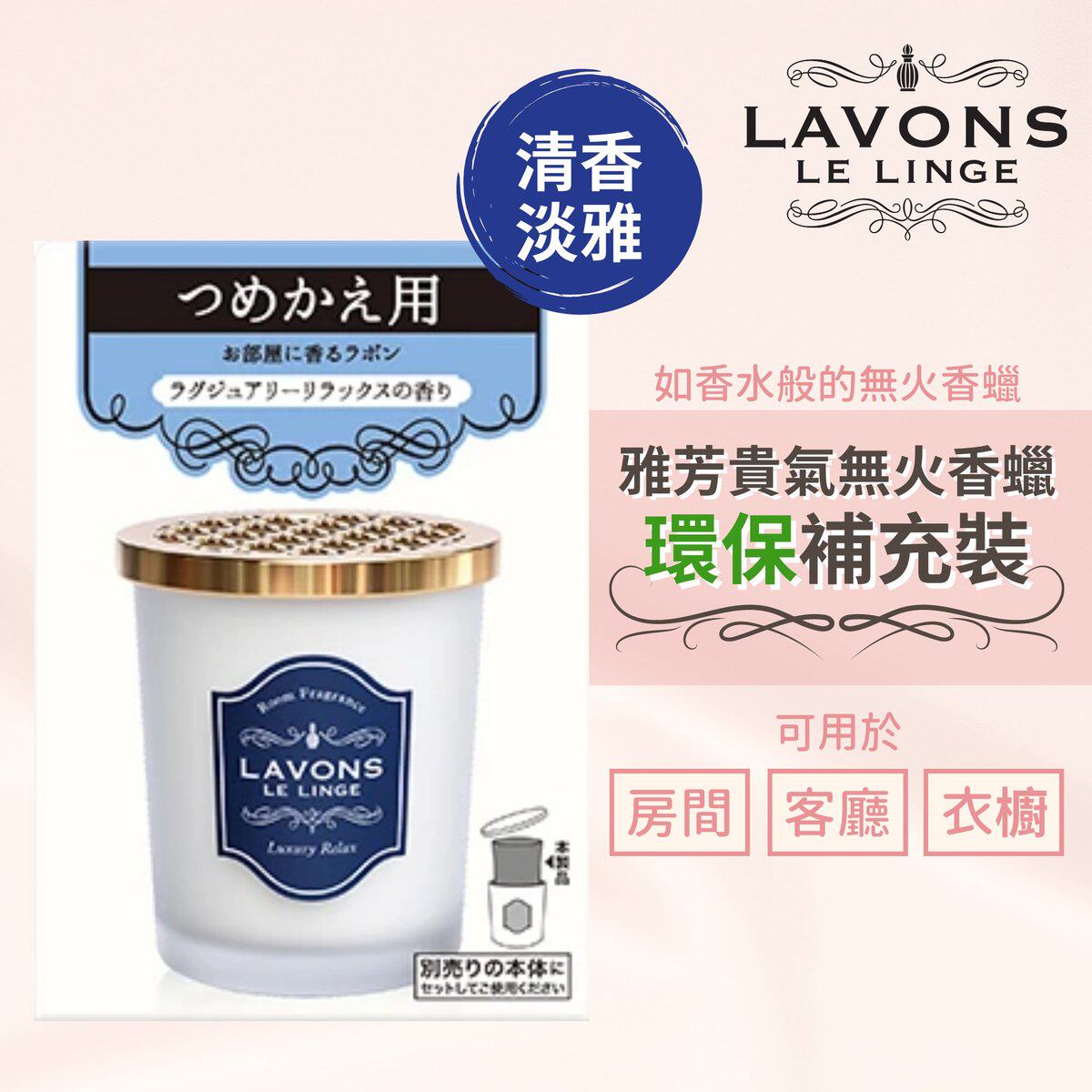 进口LAVONSLAVONS贵气无火香蜡补充装清香淡雅150g房间客厅和衣橱