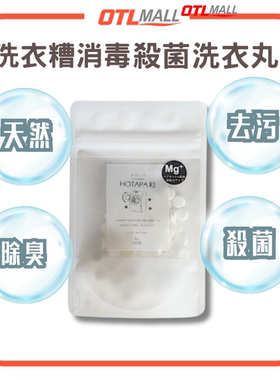 HOTAPA-天然贝壳粉洗衣糟消毒杀菌洗衣丸(100粒)洗衣机清洁剂