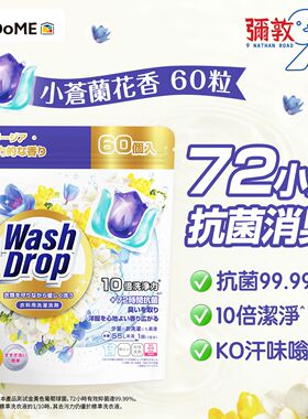 进口DoDoME清新小苍兰抗菌洗衣珠60个入72小时抗菌99.99%消臭去味