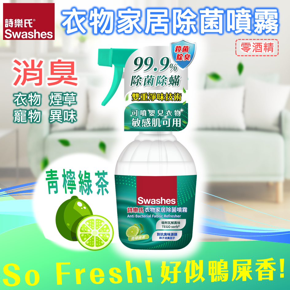 诗乐氏 衣物家居除菌喷雾380ml青柠绿茶鸭屎香清新婴儿衣物适用版