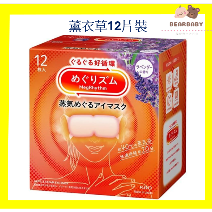 KAO花王 蒸气温热眼膜眼罩薰衣草香12枚入眼膜缓解眼疲劳护眼进口