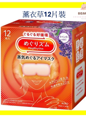 KAO花王 蒸气温热眼膜眼罩薰衣草香12枚入眼膜缓解眼疲劳护眼进口