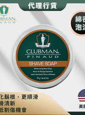 进口版Clubman滋润剃须皂59克剃须皂新技术保湿温和嫩肤清洁毛孔