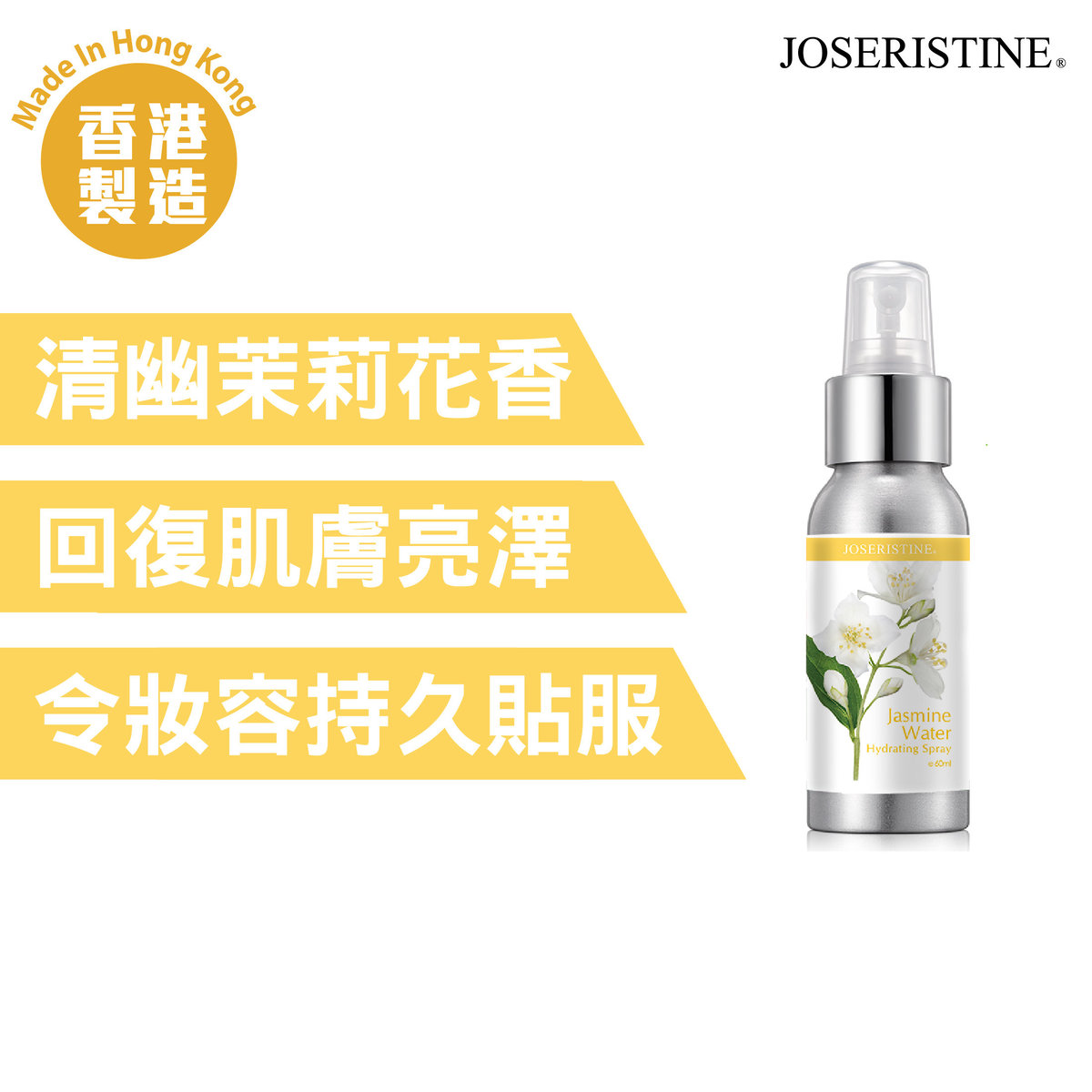 JOSERISTINE茉莉花水保湿喷雾