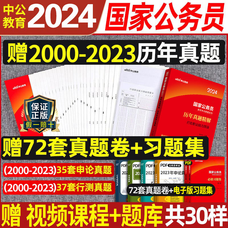 中公教育2024国家公务员考试教材公考国考历年真题试卷全国卷子申论行测5000题真题卷行政职业能力测验测试省考套卷刷题题库2023年怎么样,好用不?