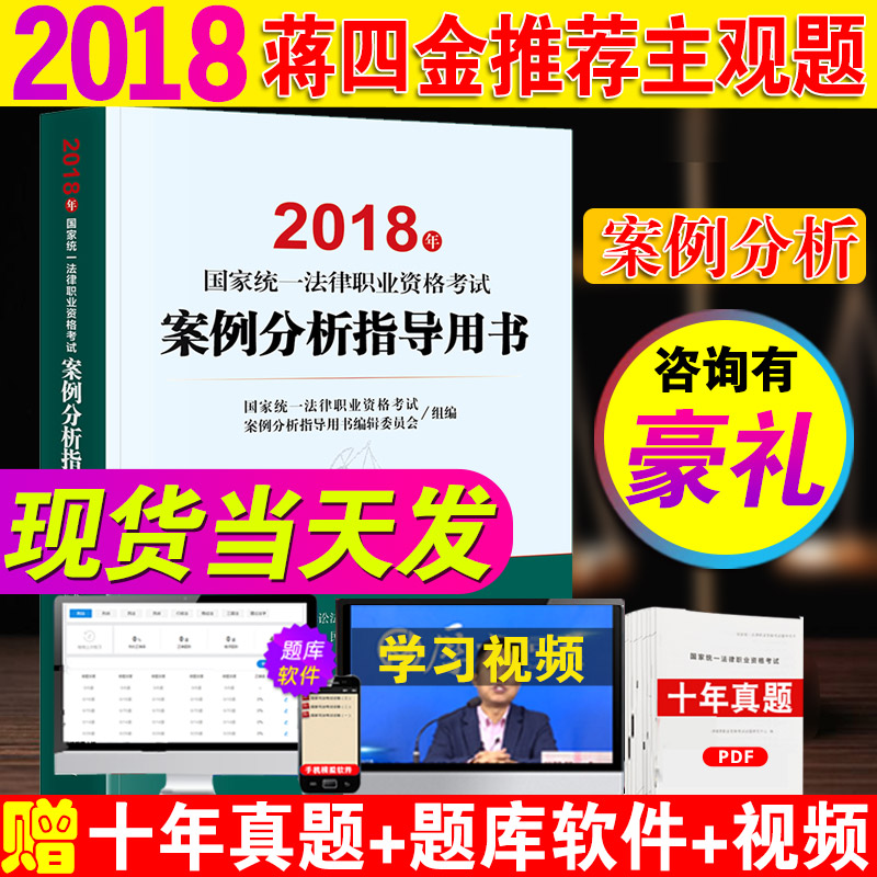 Õý°æÏÖ»õ 2018Äê¹ú¼Òͳһ·¨ÂÉÖ°Òµ×ʸñ¿¼ÊÔ°¸Àý·ÖÎöÖ¸µ¼ÓÃÊé ·¨Âɳö°æÉç 2018˾·¨¿¼ÊÔ½Ì²Ä ¿É´îÈð´ï·¨¿¼2018½Ì³Ì°¸Àý·ÖÎö