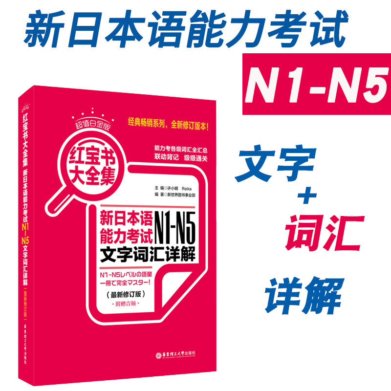 新日本语能力考试N1-N5红宝书大全集文字词汇详解日语JLPT考试N2N3N4日语一级二级备考2022年单词搭历年真题试卷试题红蓝绿橙宝书在类目 书籍/杂志/报纸, 外语/语言文字, 其他外语, 日语中 - 来自Buy2taobao.com提供专业的淘宝代购服务