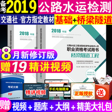 桥梁隧道工程 公共基础 公路水运试验检测2018考试书教材助理员师 正版 备考2019年公路水运工程试验检测人员职业资格考试用书