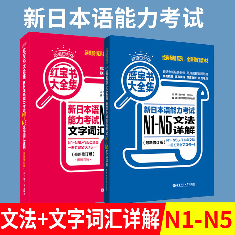 新日本语能力考试N1N5红宝书蓝宝书文法文字词汇详解练习红蓝宝书大全集jlpt日语入门N2N3N4一级二级语法单词配套历年真题试卷复习|msdalam kategori buku/Magazine/akhbar, bahasa asing/bahasa, bahasa asing yang lain, jepun - dari Buy2taobao.com untuk memberikan perkhidmatan ejen Taobao profesional membeli