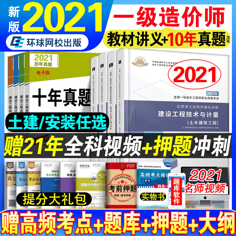 3环球网校官方备考注册一级造价师2021年教材全国一造2020版名师讲义工程师土建建筑安装工程考试用书全套书课本资料课本真题试卷