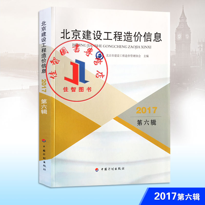【正版包邮】2017年新版北京市建设工程造价信息 第六辑 北京市建设工程造价管理协会主编 6月份期刊 第六版北京信息价