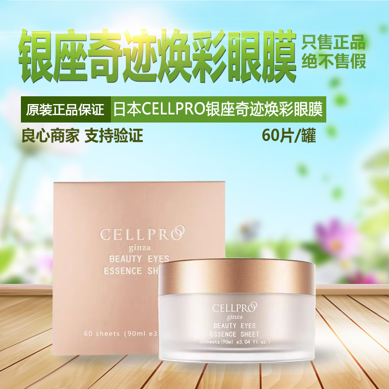 日本院线CELLPRO银座奇迹4D焕彩眼膜紧致淡纹黑眼圈焕亮眼周紧致