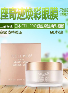 日本院线CELLPRO银座奇迹4D焕彩眼膜紧致淡纹黑眼圈焕亮眼周紧致