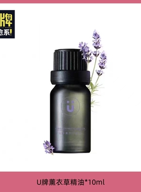 U牌薰衣草安神助眠精油脸部修护痘印改善粉刺暗疮印香薰单方精油