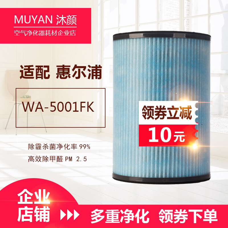 沐颜适配惠而浦空气净化器过滤网滤芯WAF-5001FK除甲醛套装