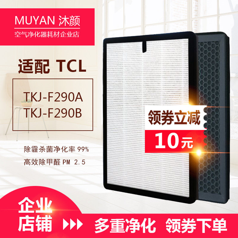 沐颜适配TCL空气净化器过滤网滤芯TKJ-F290A/TKJ-F290B活性炭套装