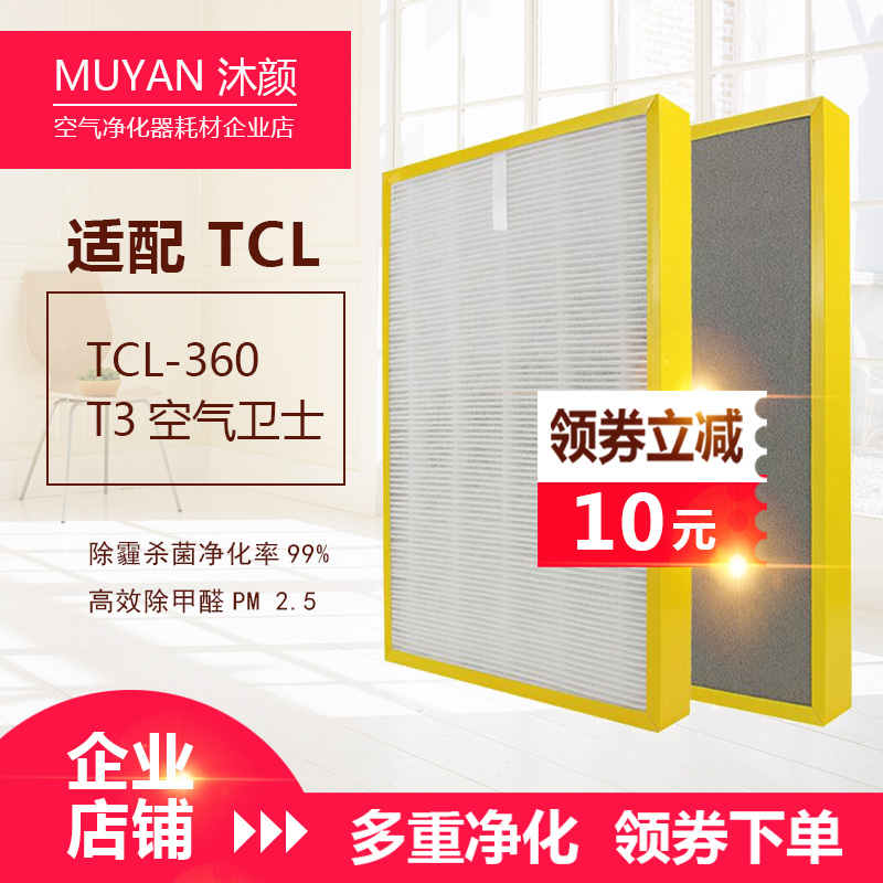 沐颜适配TCL空气净化器过滤网滤芯TCL-360 T3空气卫士HEPA套装