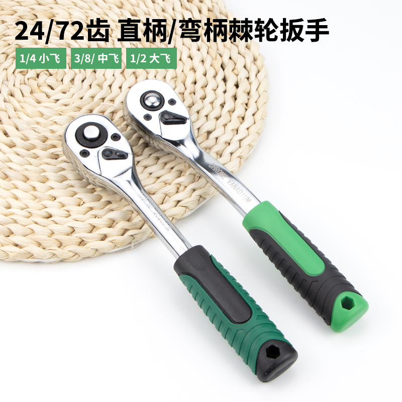 夜蝌直柄弯柄24/72齿棘轮扳手