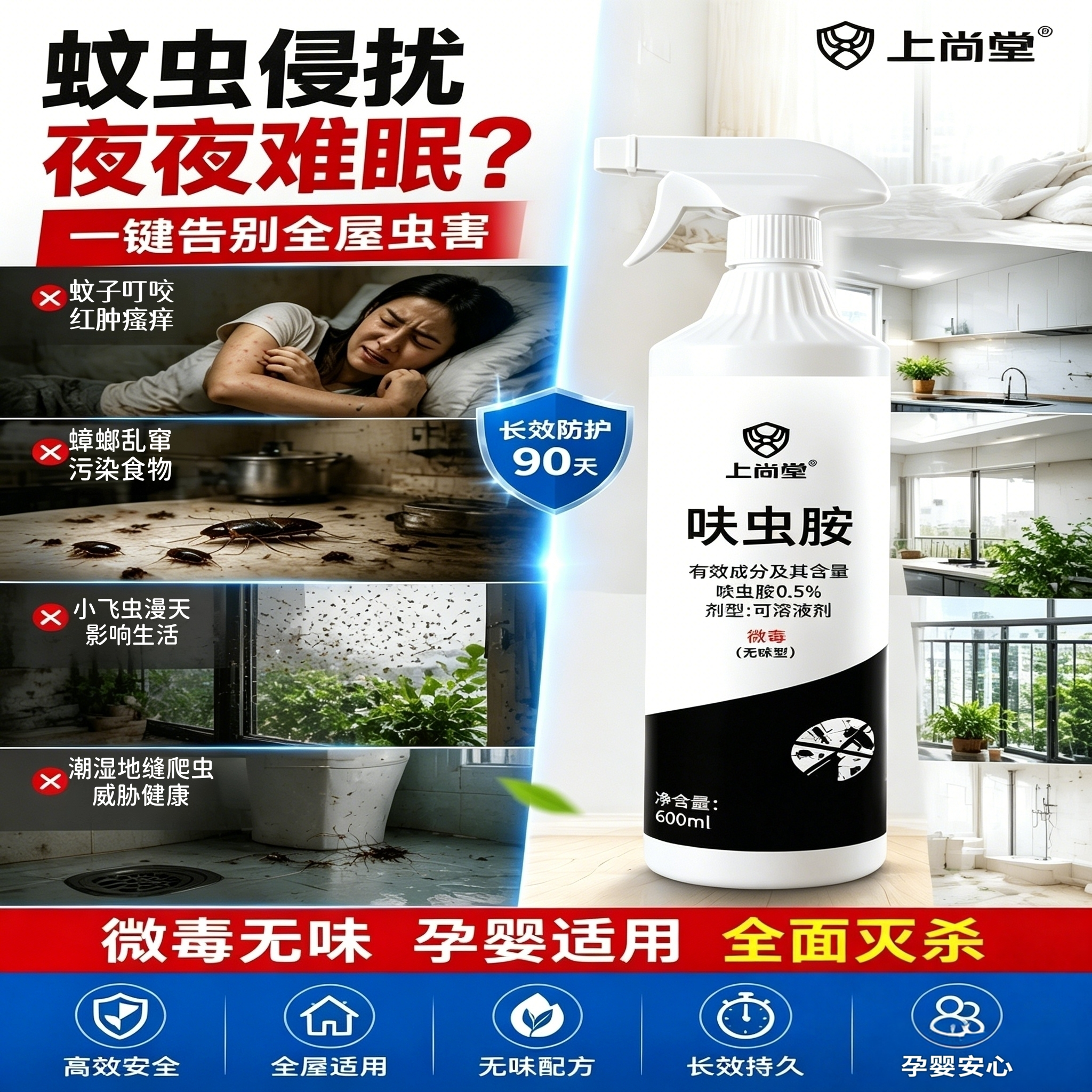上尚堂无味呋虫胺家用杀虫喷雾