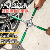 汽车轮胎专用十字扳手拆轮胎省力扳手换胎维修车轮胎套筒工具套装