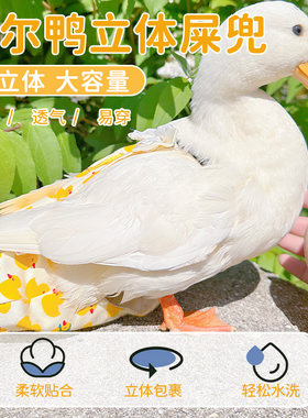 柯尔鸭网红屎兜文明兜尿不湿可牵引宠物鸭粪兜鹅防水尿片